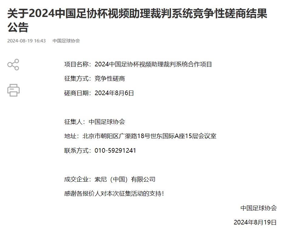 🔥官方：索尼公司成为中国足协杯VAR系统服务供应商